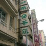 Touring Tainan : The oldest tea shop in Taiwan