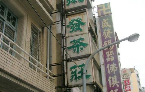 rp_Oldest-tea-shop-in-Tainan-4