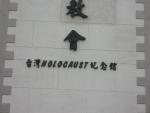 Tainan County - Baoan - Taiwan Holocaust museum-5.JPG