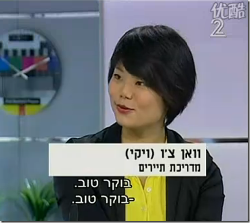 Chinese Tourism in Israel–Interview