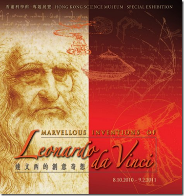 HK Science Museum: Marvellous Inventions of Leonardo da Vinci