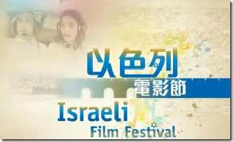 Hong Kong Israeli Film Festival 2011
