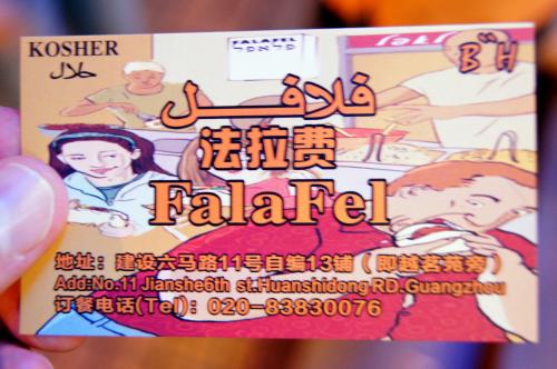 Israeli Kosher Falafel Guangzhou (1).JPG