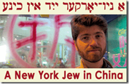 New York Jew in China : Exploring Chinese society