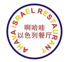 Israeli Restaurant in Shenzhen : Ahava